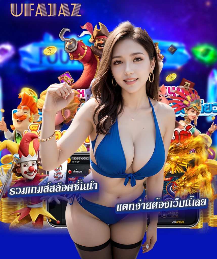 ufajaz เครดิตฟรี
